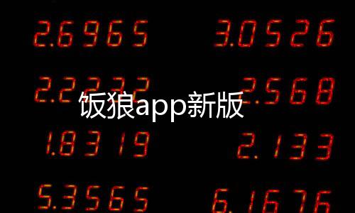 饭狼app新版