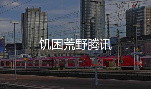 饥困荒野腾讯