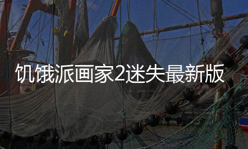 饥饿派画家2迷失最新版