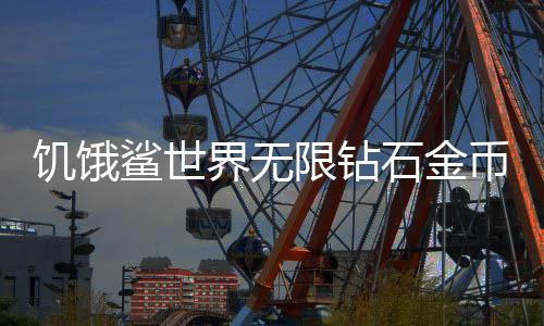 饥饿鲨世界无限钻石金币版