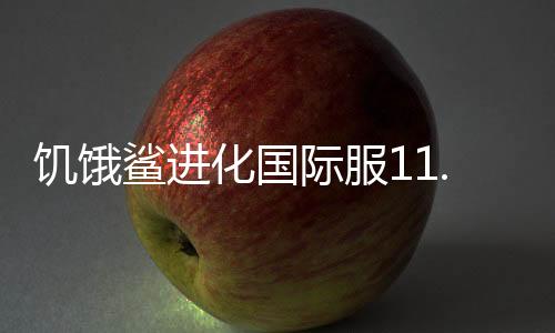 饥饿鲨进化国际服11.7.2版本