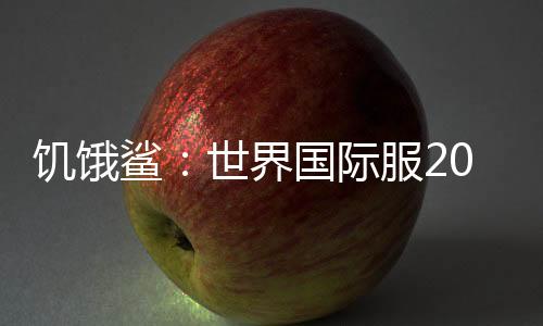 饥饿鲨：世界国际服2024无限钻石珍珠