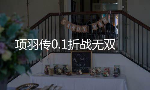 项羽传0.1折战无双