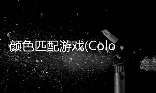 颜色匹配游戏(Color Match)