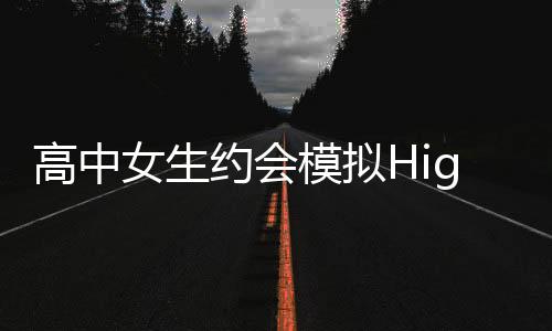 高中女生约会模拟High School Girl Dating Sim 3D