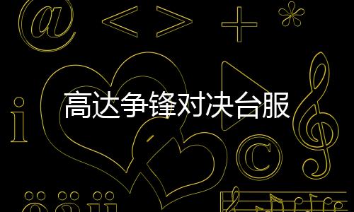 高达争锋对决台服