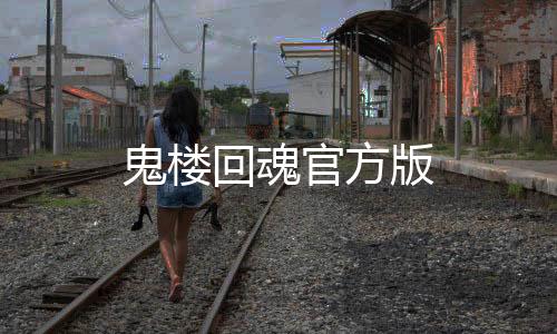 鬼楼回魂官方版