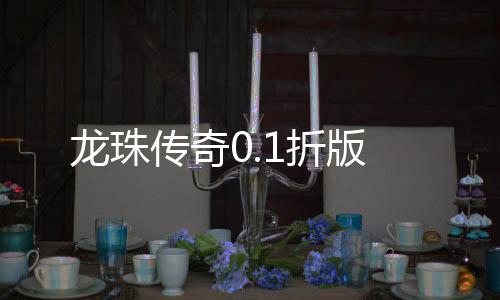 龙珠传奇0.1折版