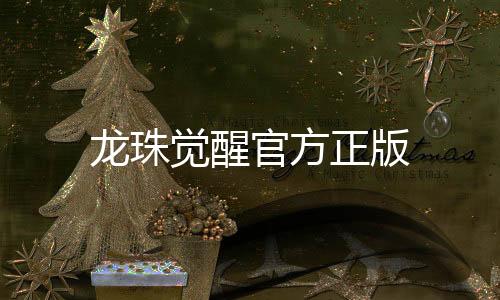 龙珠觉醒官方正版