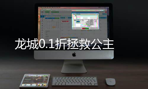 龙城0.1折拯救公主