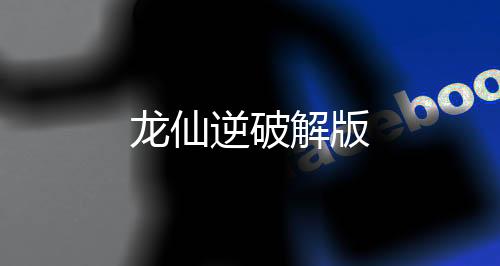 龙仙逆破解版