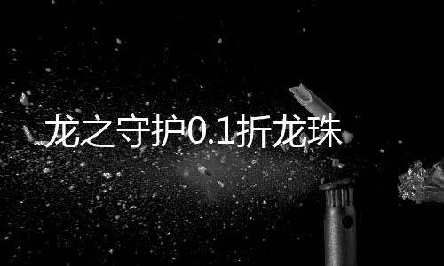 龙之守护0.1折龙珠