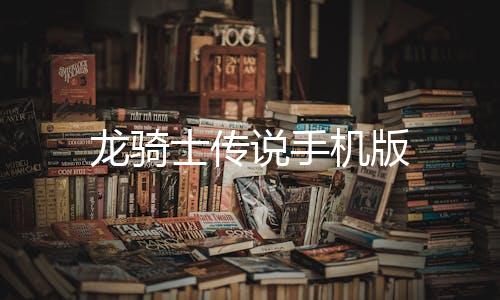 龙骑士传说手机版