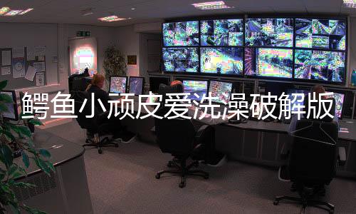 鳄鱼小顽皮爱洗澡破解版全关卡免费解锁
