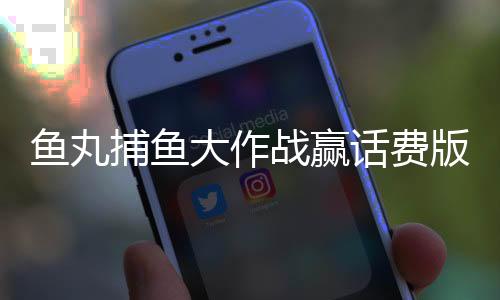 鱼丸捕鱼大作战赢话费版