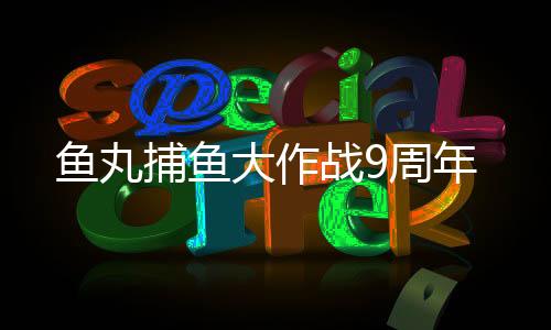 鱼丸捕鱼大作战9周年
