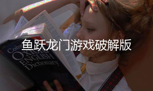 鱼跃龙门游戏破解版
