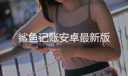 鲨鱼记账安卓最新版
