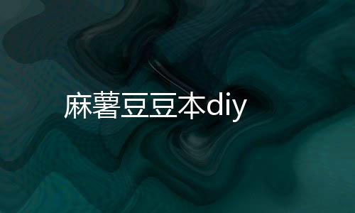 麻薯豆豆本diy