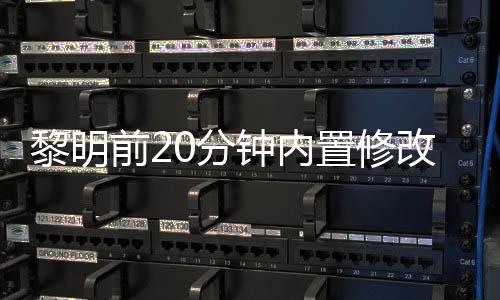 黎明前20分钟内置修改器破解版(20 Minutes Till Dawn)