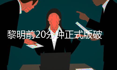 黎明前20分钟正式版破解版(黑侠)