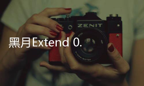 黑月Extend 0.1折