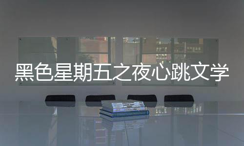 黑色星期五之夜心跳文学俱乐部模组