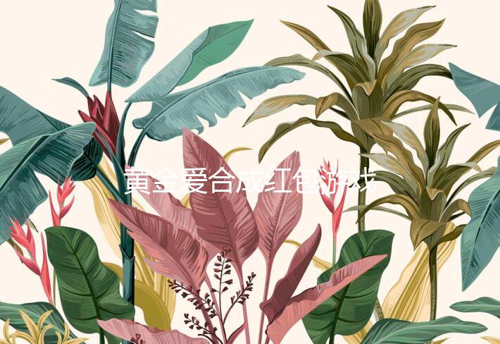 黄金爱合成红包游戏