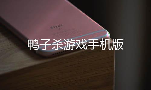 鸭子杀游戏手机版