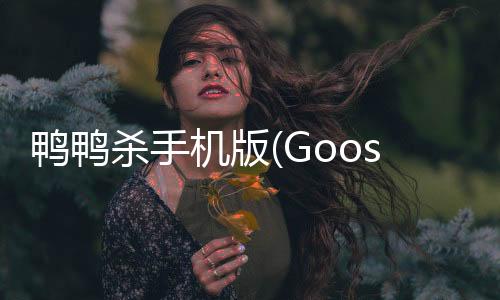 鸭鸭杀手机版(Goose Goose Duck)