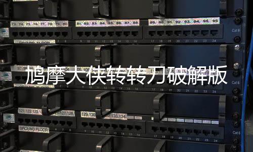 鸠摩大侠转转刀破解版