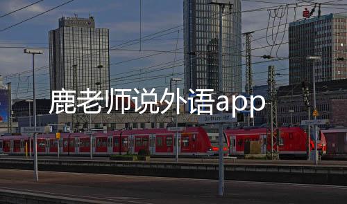 鹿老师说外语app