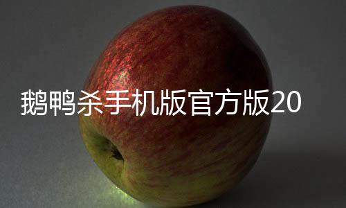 鹅鸭杀手机版官方版2024