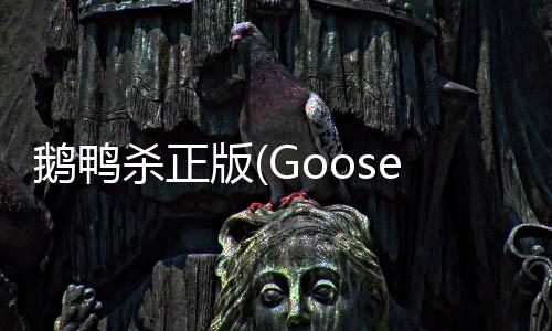 鹅鸭杀正版(Goose Goose Duck)