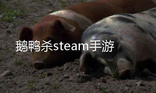 鹅鸭杀steam手游