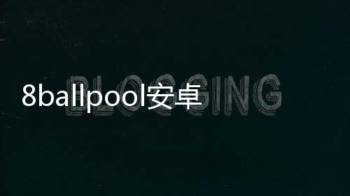 8ballpool安卓