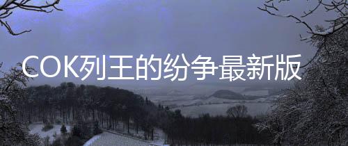 COK列王的纷争最新版