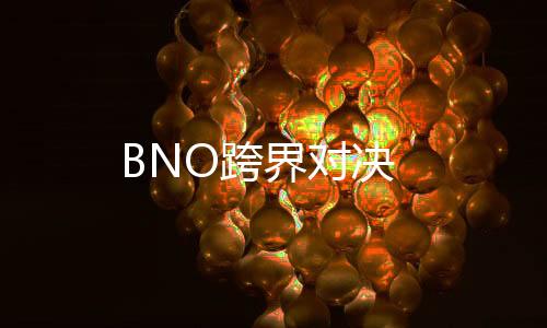 BNO跨界对决