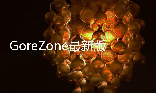 GoreZone最新版
