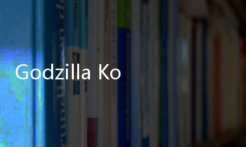 Godzilla Kong Alliances(哥斯拉vs金刚联盟游)