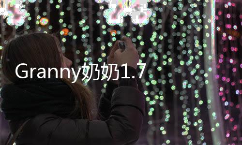 Granny奶奶1.7.3摇滚模组黑客菜单