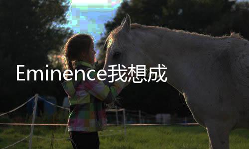 Eminence我想成为影之强者繁中版