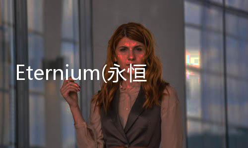 Eternium(永恒之金完整破解版)