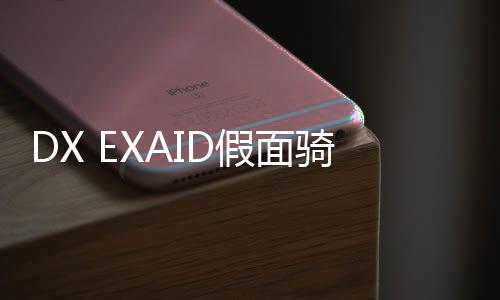DX EXAID假面骑士exaid腰带模拟器豪华版