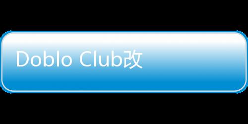 Doblo Club改装俱乐部免广告