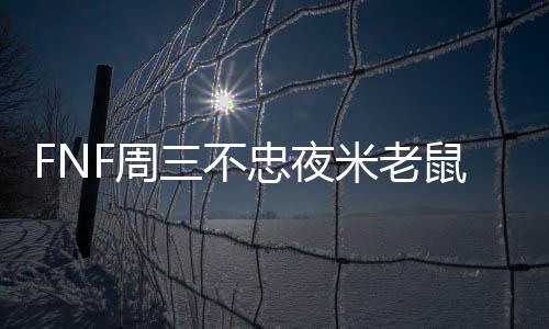 FNF周三不忠夜米老鼠模组