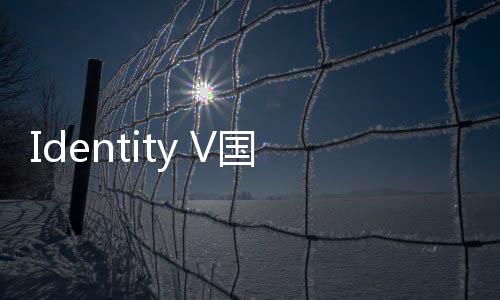 Identity V国际服