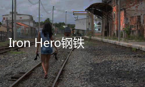 Iron Hero钢铁侠:超英决斗国际服