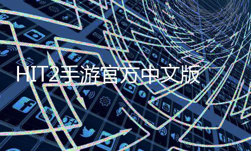 HIT2手游官方中文版