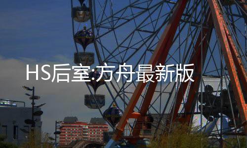 HS后室:方舟最新版